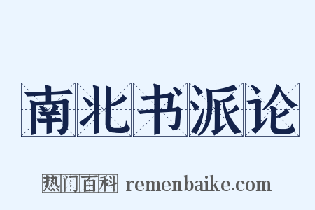 南北书派论是什么意思的图片